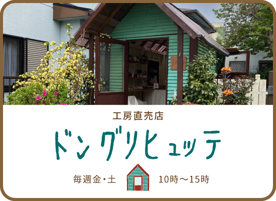工房直売店『ドングリヒュッテ』