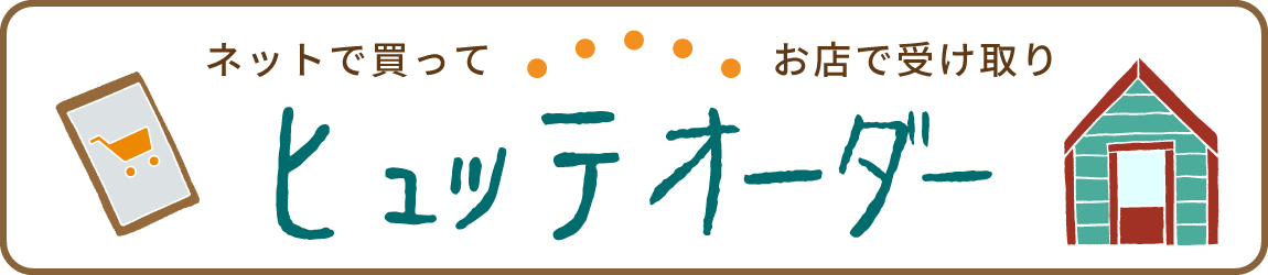 ヒュッテオーダー