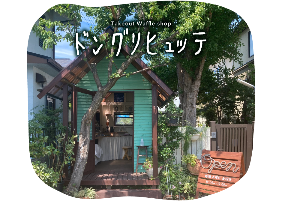 ドングリヒュッテ